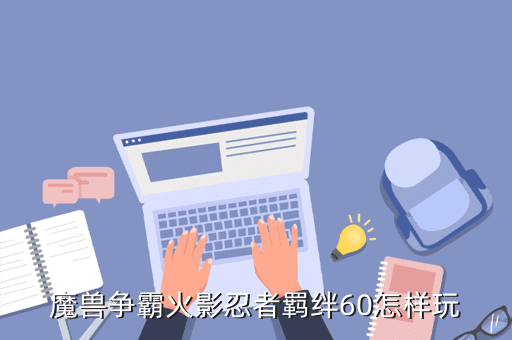 魔兽争霸火影忍者羁绊60怎样玩