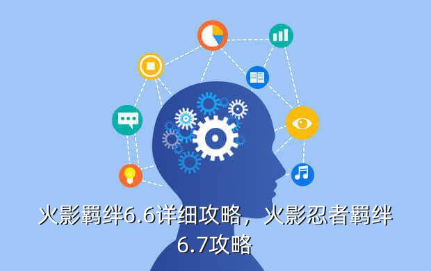 火影羁绊6.6详细攻略，火影忍者羁绊6.7攻略