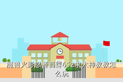 魔兽火影忍者羁绊652求大神教教怎么玩