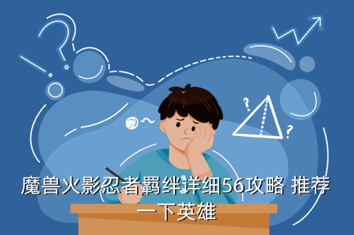魔兽火影忍者羁绊详细56攻略 推荐一下英雄