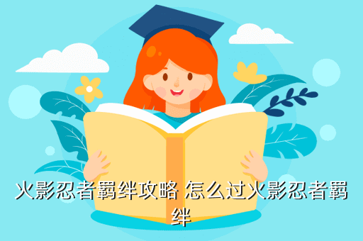 火影忍者羁绊攻略 怎么过火影忍者羁绊