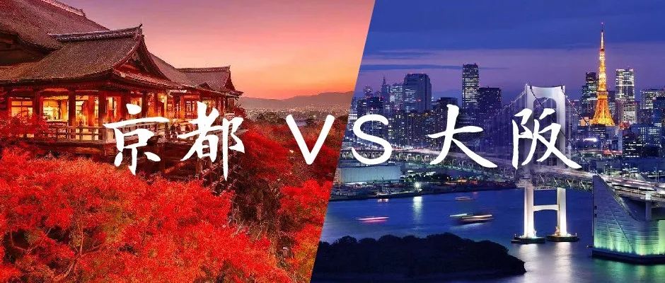 京都大阪美食对比_日本旅游城市排名_去日本买东西的话选大阪还是京都