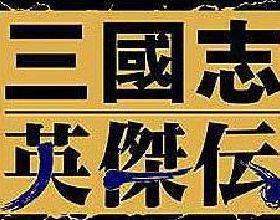 三国战记攻略_三国游戏经典作品_三国志系列游戏攻略