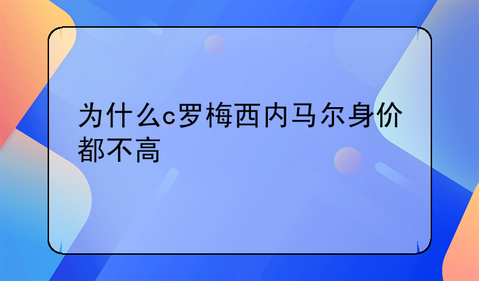 为什么c罗梅西内马尔身价都不高