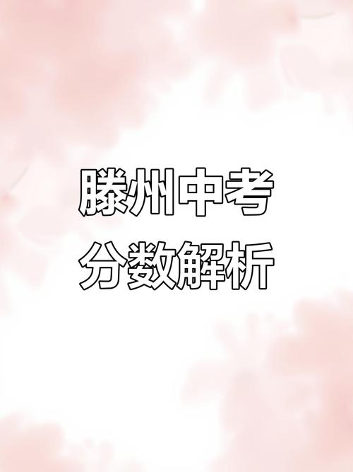 2025年滕州五中分数线_2024年滕州中考分数线_2023年滕州中考录取分数线
