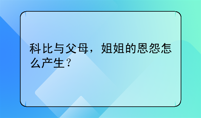 科比与父母，姐姐的恩怨怎么产生？