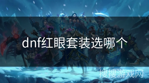 dnf红眼套装选哪个