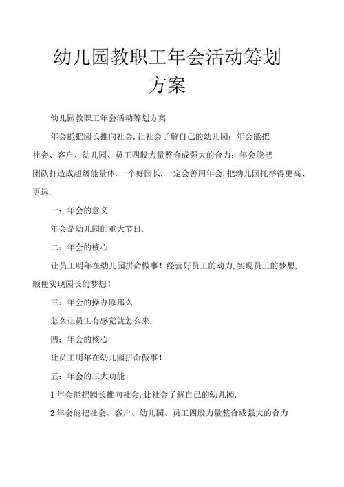 幼儿园教师年会策划方案_幼儿园年会活动方案_幼儿园教师年会活动策划方案