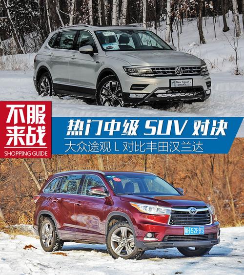 汉兰达与途观L对比_途观l与汉兰达哪个好_中大中型SUV保值率