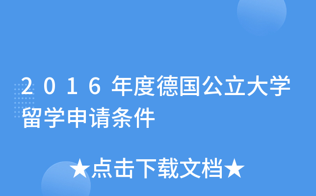 德国公立大学申请条件 2016年度德国公立大学留学申请条件