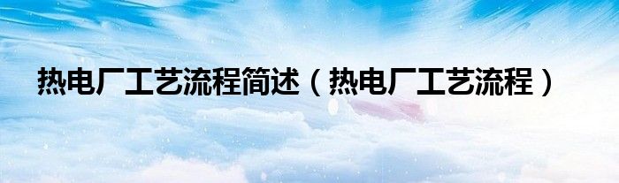 热电厂工艺流程_火力发电系统组成_热电厂工艺流程
