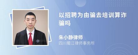 以招聘为由骗去培训算诈骗吗