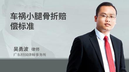 车祸小腿骨折赔偿标准