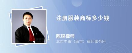 注册服装商标多少钱