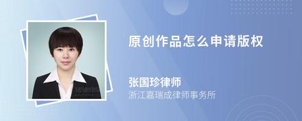 原创作品怎么申请版权