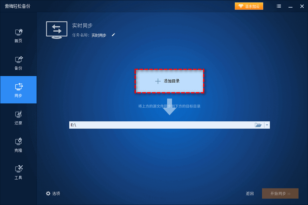 选择您想要同步的文件夹或文件作为源目录
