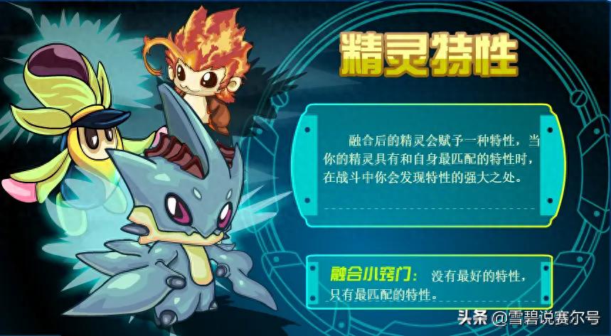 赛尔号精灵属性大全_赛尔号精灵特性强化方法_精灵特性应用解析