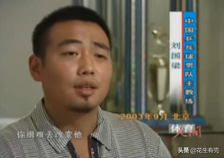 刘国梁孔令辉兄弟情谊_刘国梁妻子评价孔令辉_刘国梁孔令辉乒乓球生涯