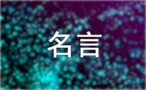 科比布莱恩特名言