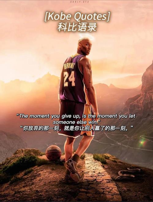 科比 篮球精神 _科比名言中英对照_ 科比 胜利渴望 