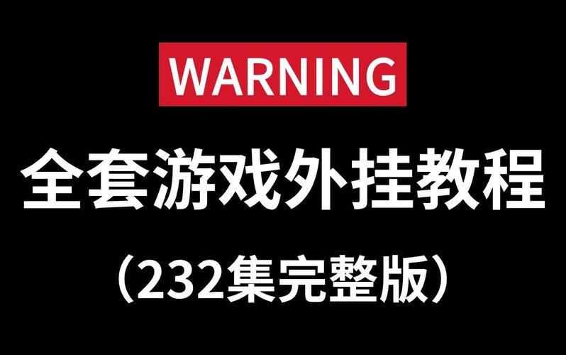  网络游戏外挂制作教程 _学习制作游戏外挂技术 _网页游戏的外挂怎么做