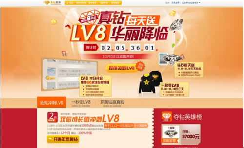 QQ黄钻6周年“充黄钻夺真钻”活动页面