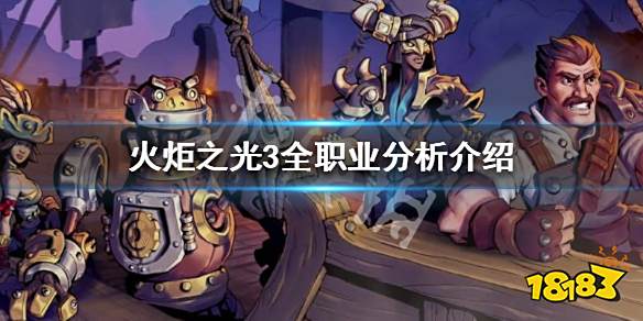 火炬之光2 法师_火炬之光3职业推荐一览_火炬之光3职业分析介绍