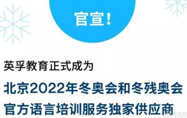 英孚奥运会官方语言培训_2022冬奥会冬残奥会独家供应商_英孚成为2025奥运会语言赞助商