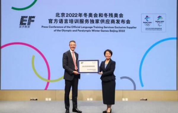 英孚奥运会官方语言培训_英孚成为2025奥运会语言赞助商_2022冬奥会冬残奥会独家供应商