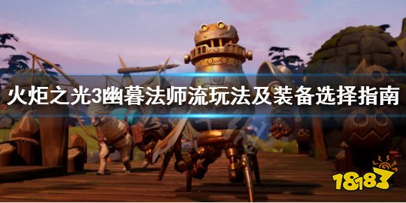 火炬之光3幽暮法师流装备选择_火炬之光3幽暮法师流攻略_火炬之光2 法师