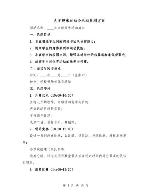 _ 大学校园趣味运动会策划方案 _青协趣味运动会策划书