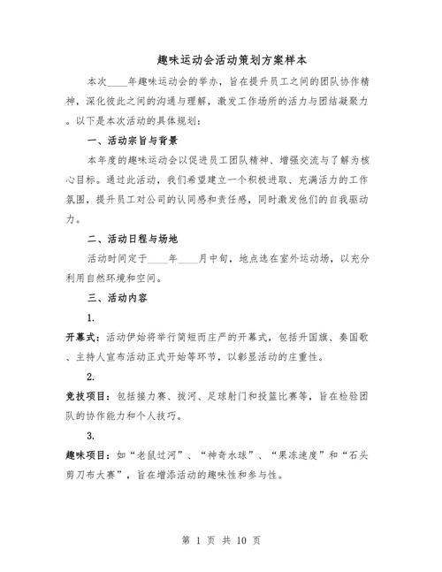  高校团队精神活动策划 _青协趣味运动会策划书_班级趣味体育游戏竞赛策划书 