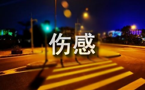 古风唯美伤感的句子