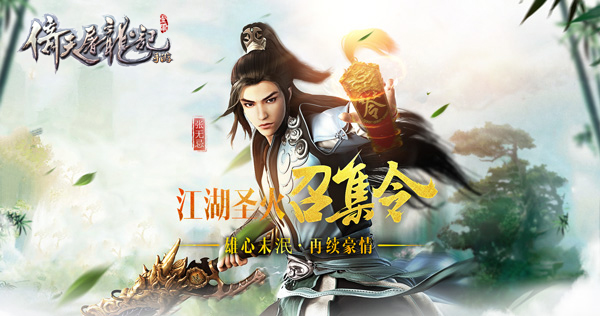 手游《倚天屠龙记》即将全平台上线 重燃圣火邀你回归