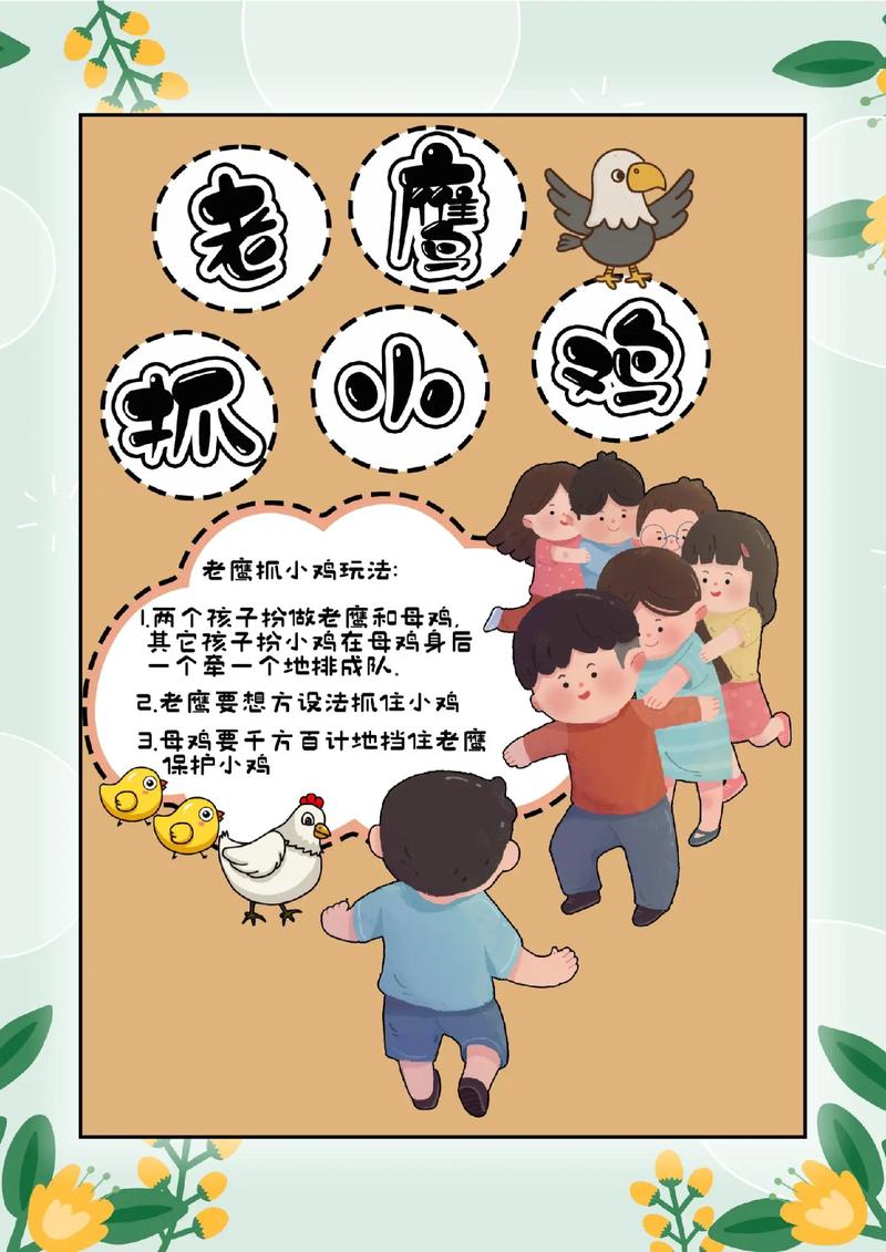 老鹰捉小鸡互动游戏_儿童团队精神培养活动_老鹰抓小鸡游戏规则