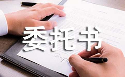 委托书 范本 关于民事授权委托书范文七篇