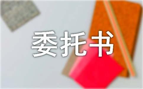 【精品】个人委托书模板汇总九篇