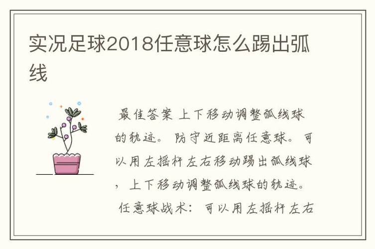内旋外旋弧线球技巧_任意球怎么踢又快又弧_足球弧线球踢法