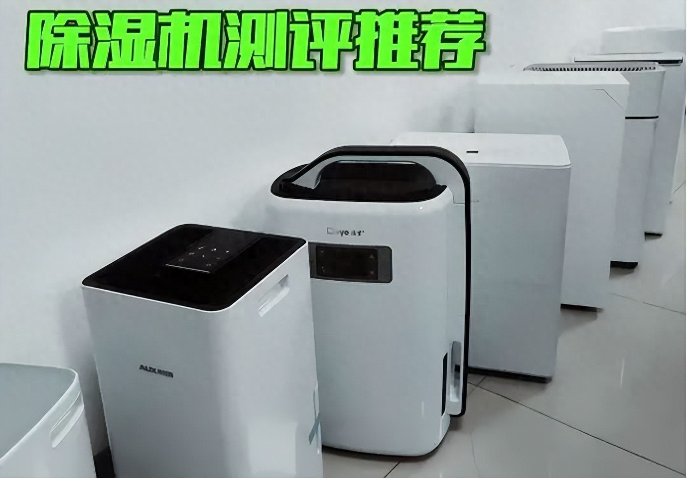 家用除湿机选购指南_除湿机品牌测评_松京和德业除湿机哪个好