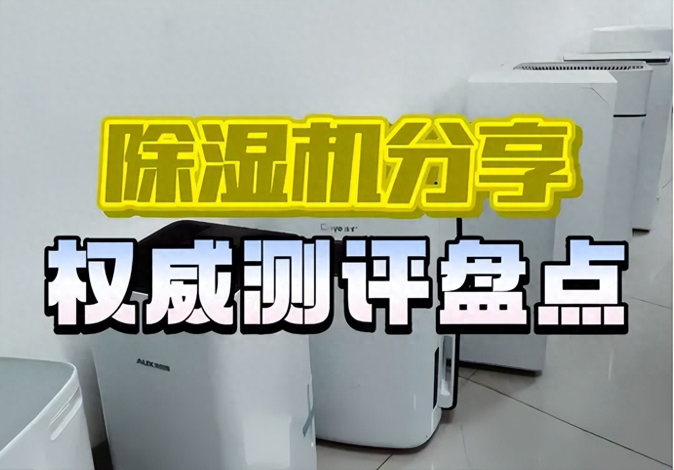 家用除湿机品牌推荐_宫菱除湿机性能评测_松京和德业除湿机哪个好