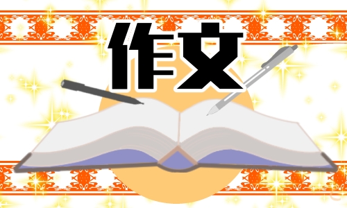 我最亲的人作文500字 最亲近的人高一作文5篇