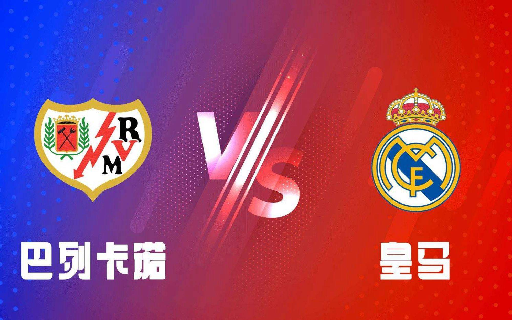 西甲巴列卡诺VS皇马比赛预测_巴列卡诺主场战绩分析_巴列卡诺vs皇马